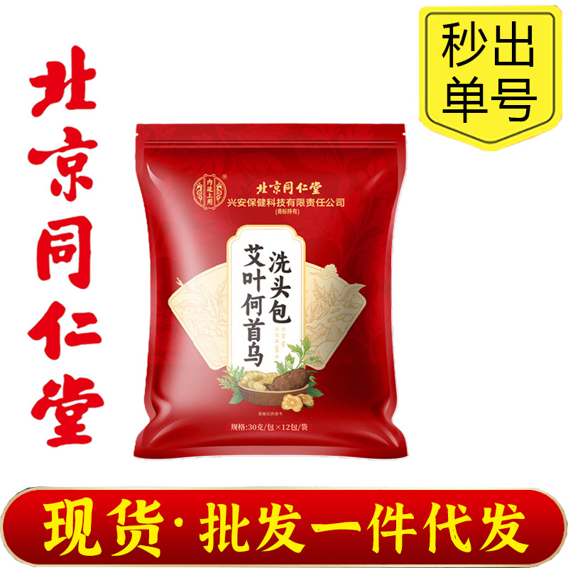 北京同仁堂内廷上用侧柏叶头疗包洗发包艾叶何首乌洗头包洗发粉