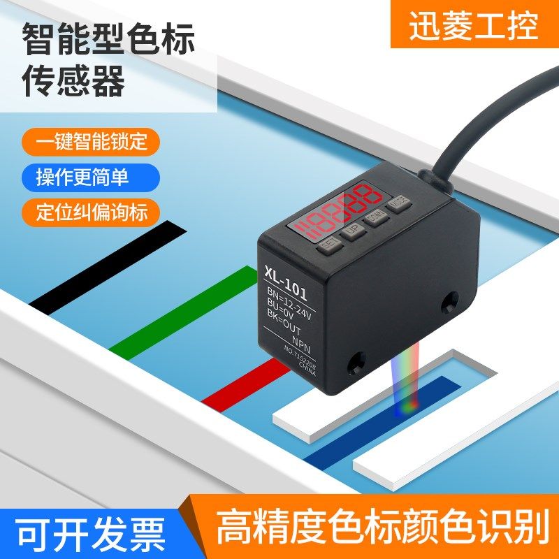 智能色标光电开关XL-LX101颜色传感器标签纠偏分色定位寻标感应器