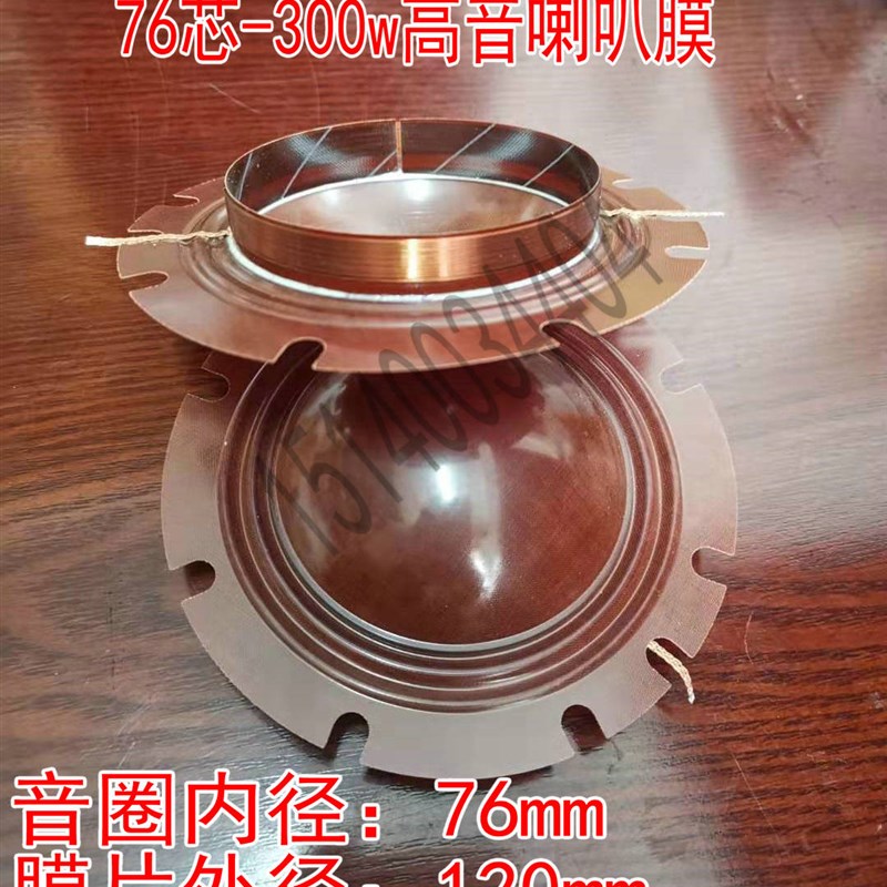 300w76芯高音喇叭音膜 76芯高音膜 300w高音喇叭膜
