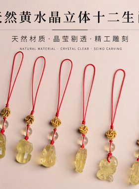 天然黄水晶十二生肖吊坠鼠牛虎兔龙蛇马羊猴鸡狗猪手机链包挂项链