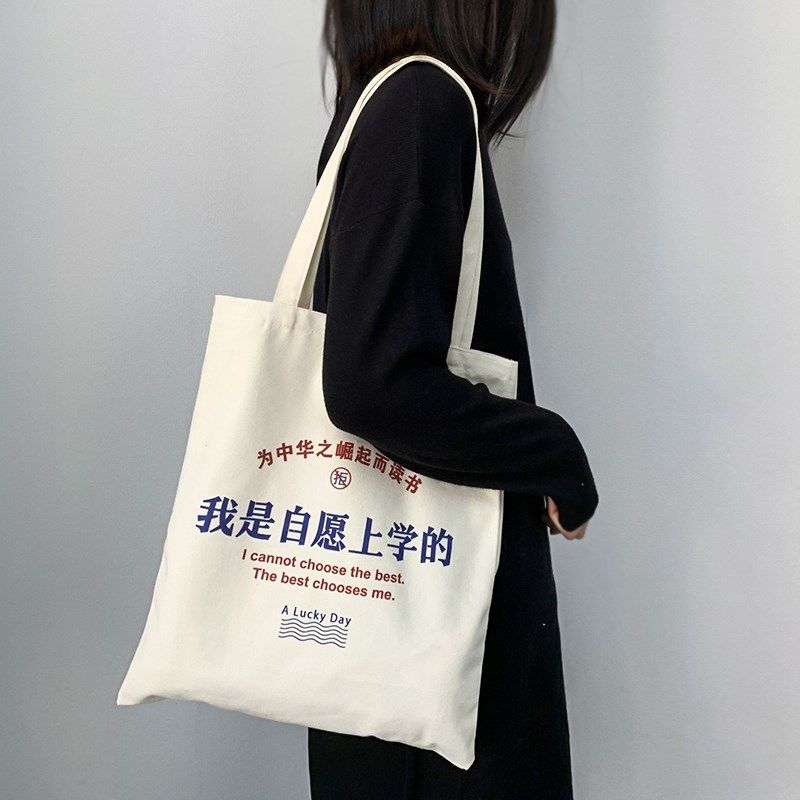 我是自愿上学的个性帆布包女单肩大容量拉链简约旅行度假包手提包