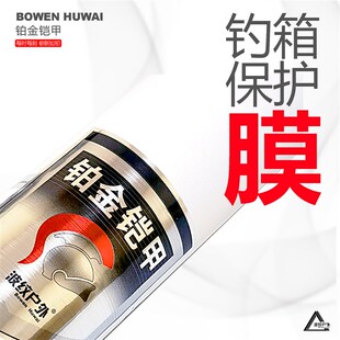 铂金铠甲【雷臣-五面经典款】钓箱保护膜-钓箱贴纸-防磨防磕