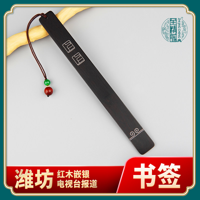书签木质古典中国风文艺简约创意潍坊红木嵌银精美礼物儿童小学生