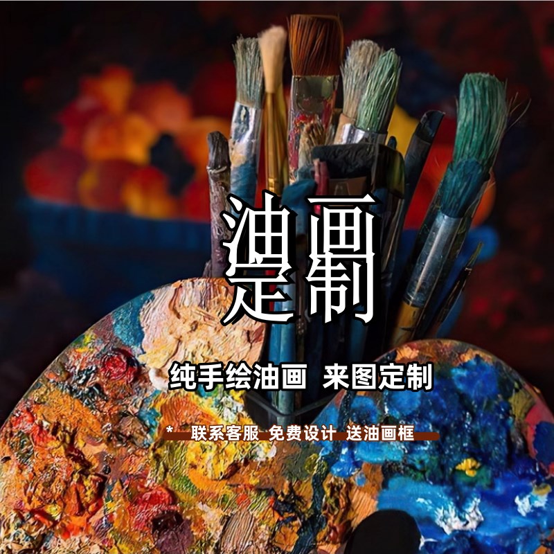 纯手绘油画定制照片人物转手工真人肖像代画风景宠物婚纱照装饰画