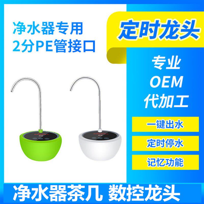 智能数控定时净水器水龙头2分办公室茶桌 净水机自动计时断水配件
