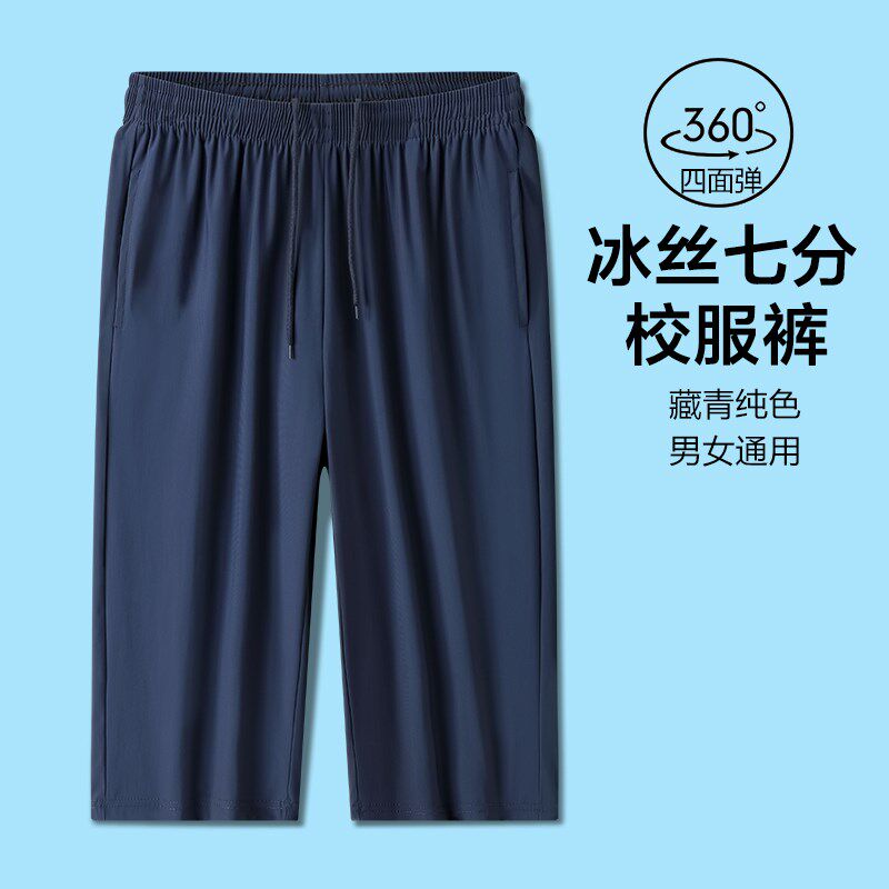 藏青纯色冰丝校服七分裤男女学生过膝中裤夏季弹力薄款速干运动裤