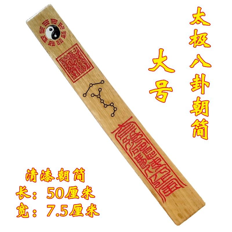 道家用品法器太极朝简奏板朝简笏板玉板道士法会高功朝简大号实木