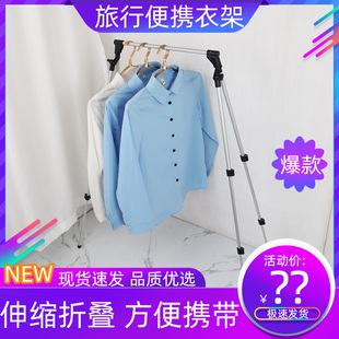 迷你便携折叠室内外旅行神器伸缩衣架置地落地晾衣架出差旅馆单杆
