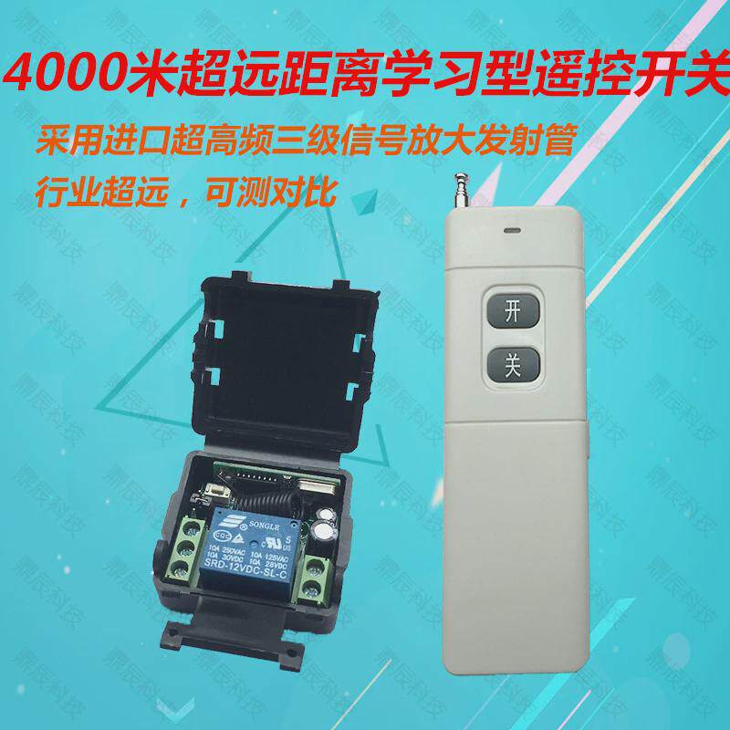 4000米无线遥控开关模块 12/24V 1路门禁遥控器 超远距离遥控开关
