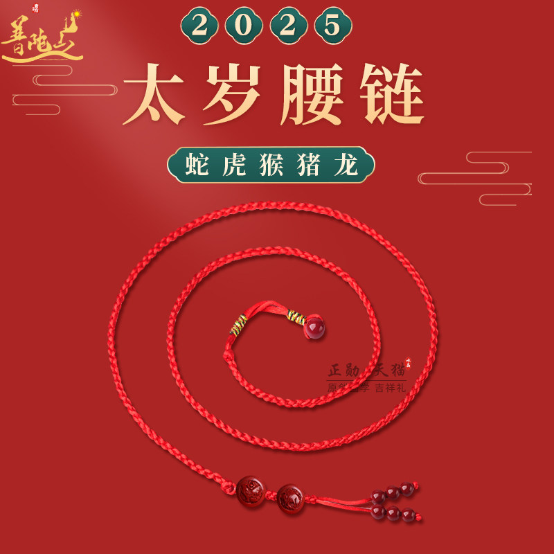 普陀山2025蛇年朱砂太岁红绳腰链女本命年生肖蛇虎猴猪龙红腰绳男