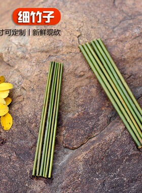 新鲜小竹竿小竹子竹棍竹棒绿色竹筒箬竹细长可定制竹条子竹棒棒子