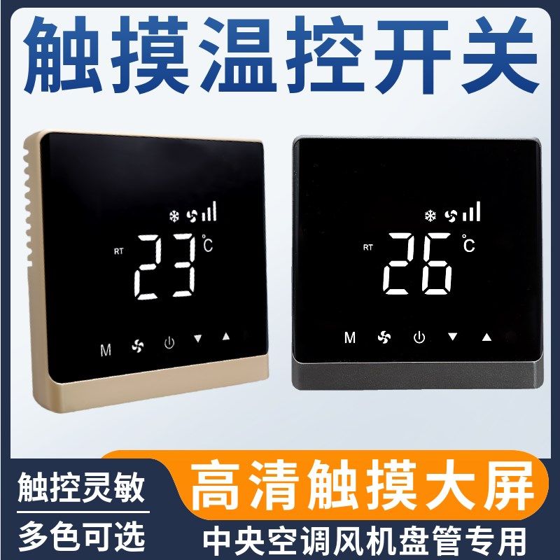 风机盘管温控器触摸款水空调液晶触屏式中央空调三速调速开关面板