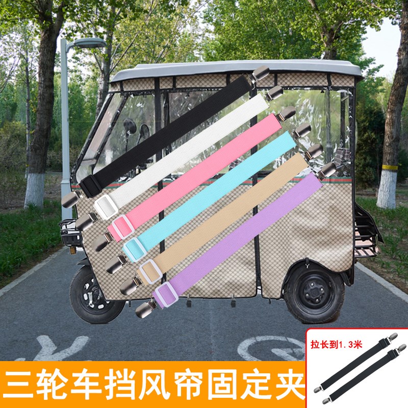 寒冬三轮车挡风帘固定夹小巴士底部防跑风松紧绳电动车雨蓬封闭夹