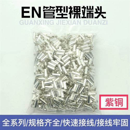 紫铜EN0508/1508/2508/4009管型端子 欧式E型裸铜管 针形接线端子