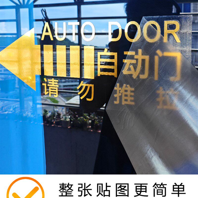 玻璃自动门提示贴自粘贴纸酒店电动玻璃门感应门腰线防撞请勿推拉