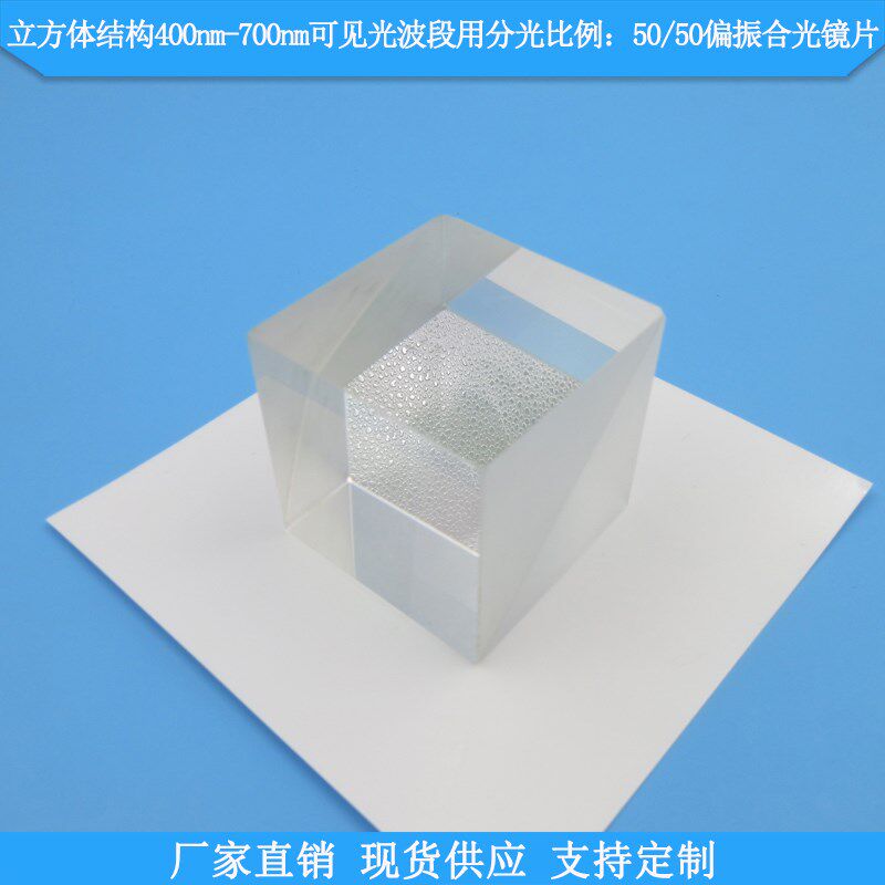 立方体结构400nm-700nm分光比例50/50偏振合光镜片分束镜合束棱镜