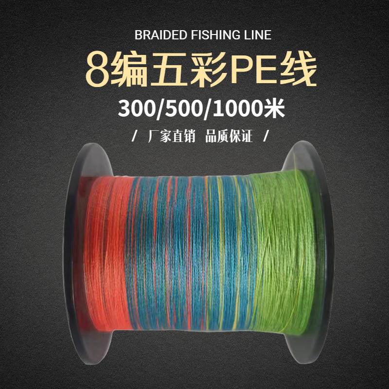 PE线主线8编五彩色强拉力耐磨防咬超顺滑路亚矶钓300/500/1000米