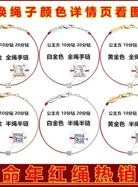 法国公主方形红绳半绳半链手链女10分钻本命年情侣手绳情人节礼物