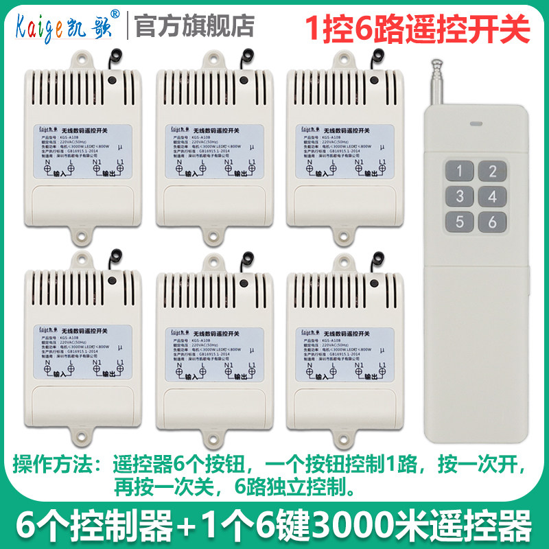 一拖六 远距离无线遥控开关 220V 六路 抽水泵浇水遥控器开关