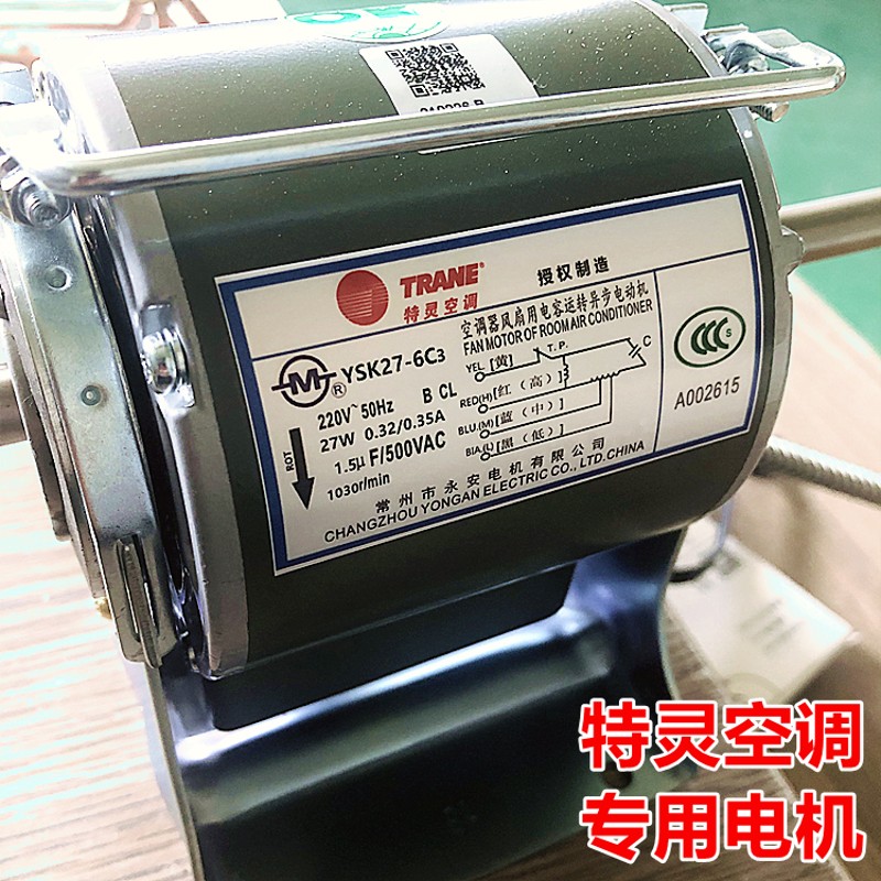 特灵中央空调电机特灵风机盘管电机特灵空调风扇电机马达全新铜线