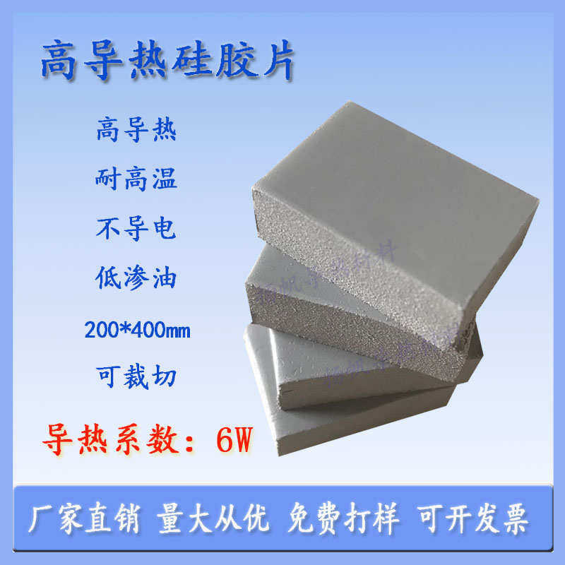 6W 高导热硅胶片 CPU导热垫片 散热硅脂片 散热硅胶片 导热矽胶片