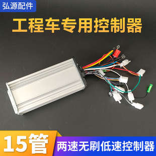 工程电动手推车15管控制器平板车拉砖车48V低速35A两速无刷调速