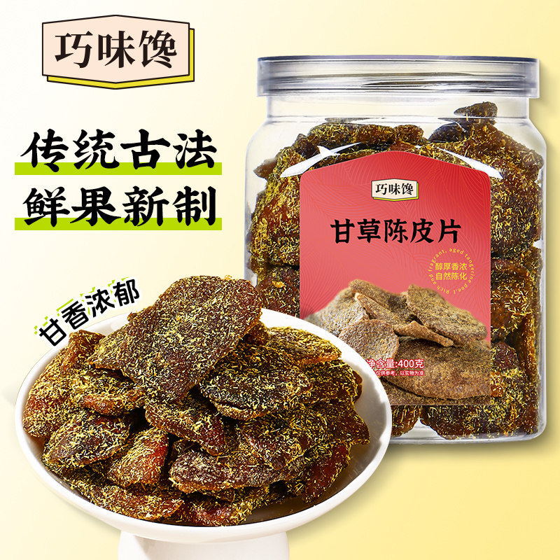 巧味馋甘草陈皮片正宗广东即食老陈皮九制蜜饯果脯果干400g/罐