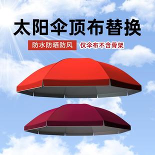 户外庭院伞雨棚摆摊伞面室外广告太阳伞布沙滩伞遮阳防晒伞布替换