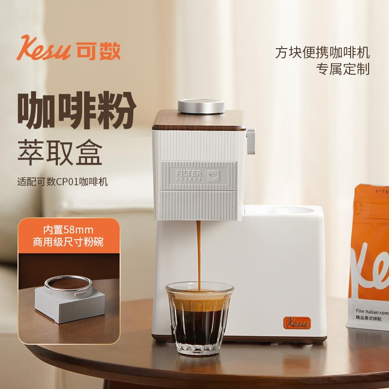 Kesu可数便携式意式半自动胶囊咖啡机配件大小胶囊萃取盒