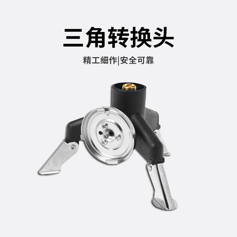 户外炉头炉具气罐燃气炉卡式炉可折叠三角转换器长气罐转接头配件