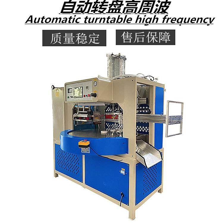 一切一压转盘高周波热压机自动高周波熔接机纸卡吸塑封口机厂家