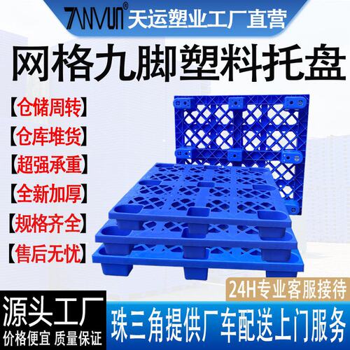 网格九脚塑料托盘 厂塑胶卡板叉车托盘仓库Q塑料卡板塑料托盘