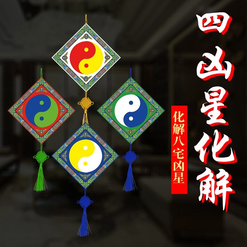 八宅化解【四凶星太C极转化挂盘】挂件摆件