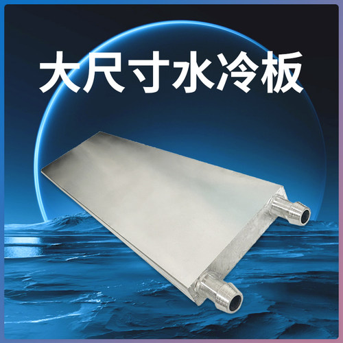 水冷头60*200水冷板 吸热液冷CPU半导体制冷片散热器X模具水冷纯