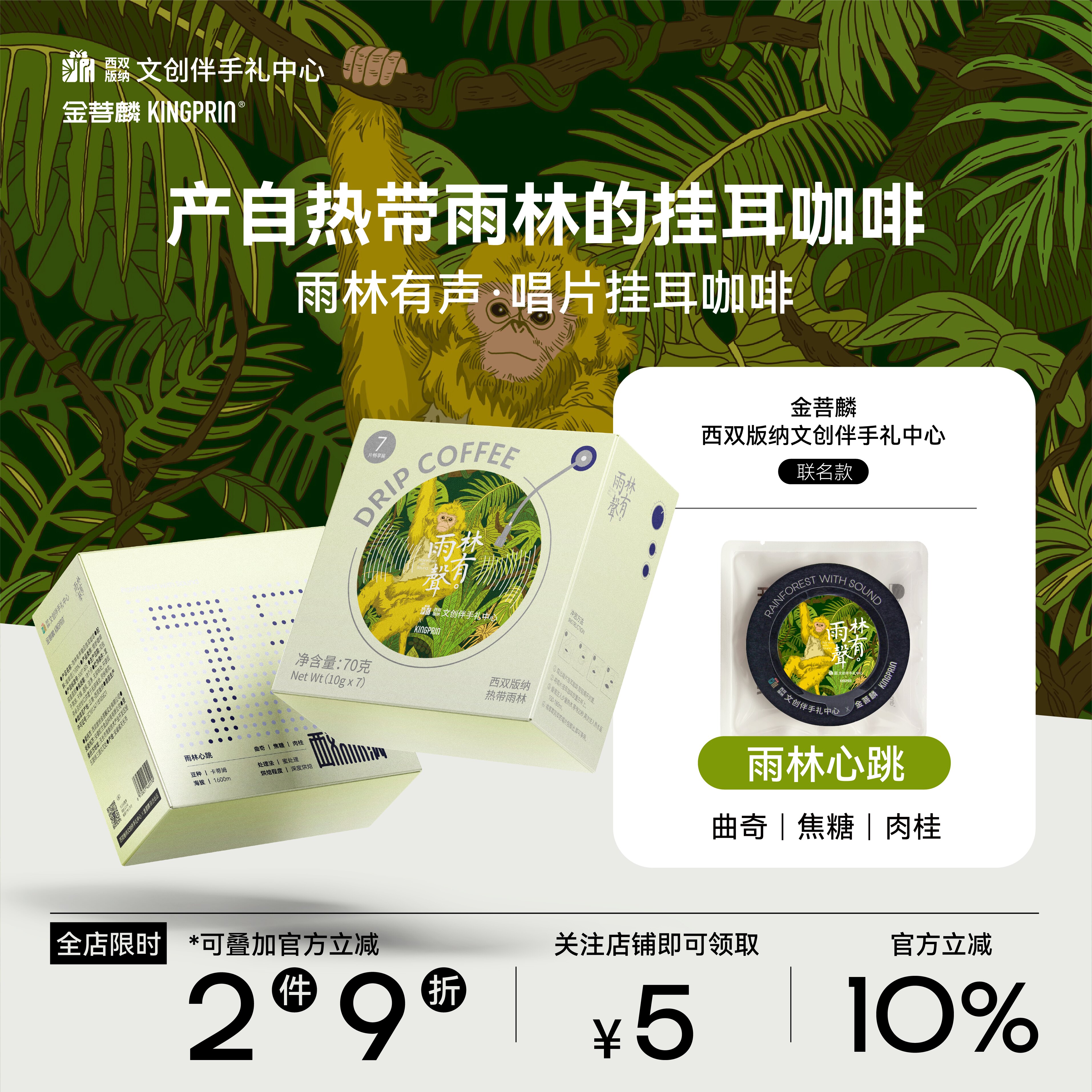 金菩麟雨林有声唱片精品挂耳咖啡