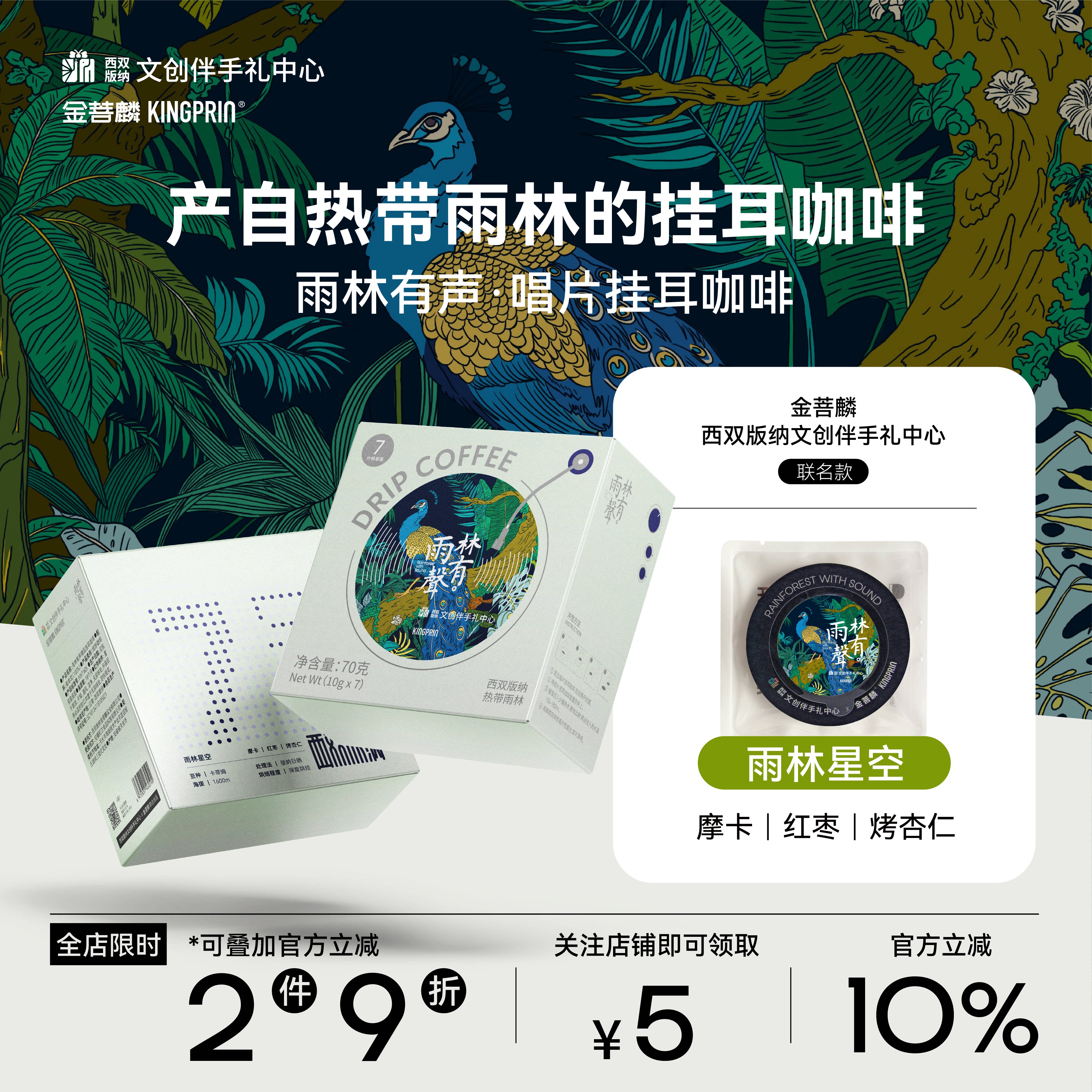 金菩麟雨林有声唱片精品挂耳咖啡