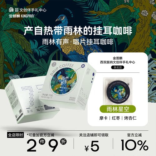 金菩麟雨林有声唱片精品挂耳咖啡