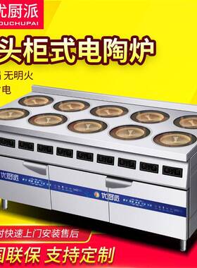 优厨派商用电陶炉10十头柜式煲仔炉麻辣烫砂锅锡纸花甲多头电磁炉