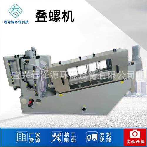 厂家直供叠螺机污泥脱水机叠螺式固液分离脱泥机污泥处理设备