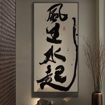 风生水起字画h事在人为办公室国潮书法挂画茶室玄关背景墙竖版壁