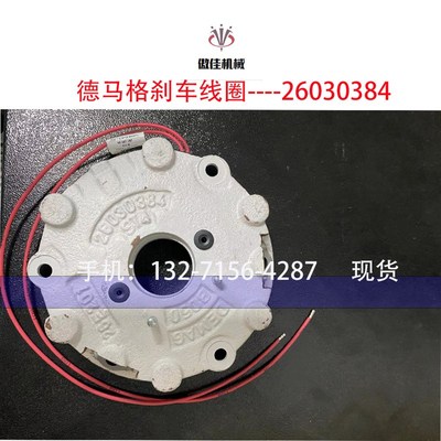 德国DEMAG德马格 制动器线圈 刹车线圈 B050 26038533 (26030384)