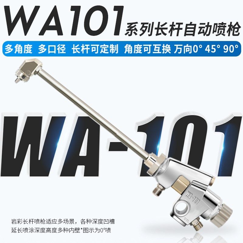 岩彩WA101长杆m高雾化自动喷枪油漆往复机流水线加长喷漆枪圆管枪