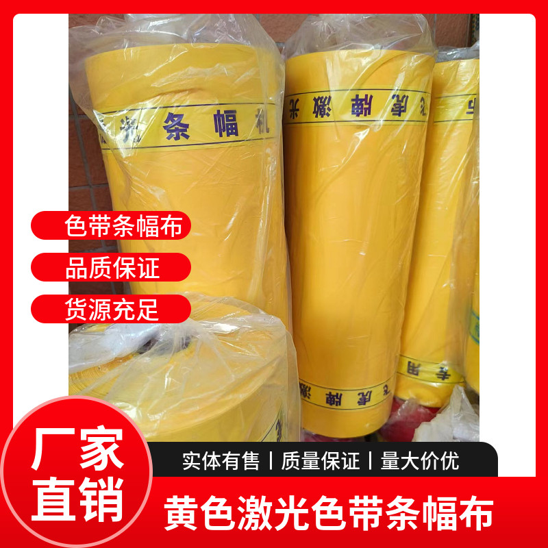 飞虎定制激光色带条幅布 彩色布C 庆典宣传 黄色布密实光亮中厚