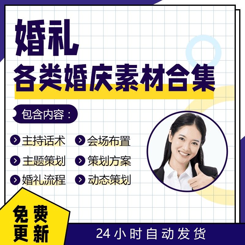 婚礼婚庆各类g素材资料流程音乐主题策划方案会场布置及主持话术