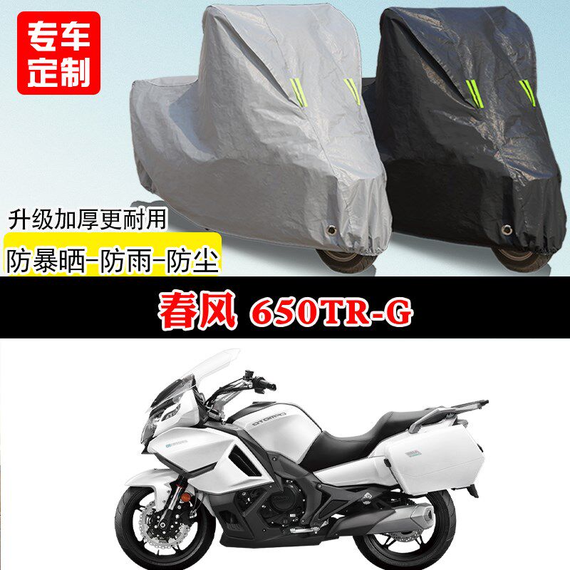 春风650TR-G旅行专用摩托车车罩D防雨防雪防晒车衣加厚遮阳防尘罩