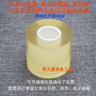 手表保护膜包表膜 珠p宝首饰膜手镯项链膜表头表带静电膜透明7丝