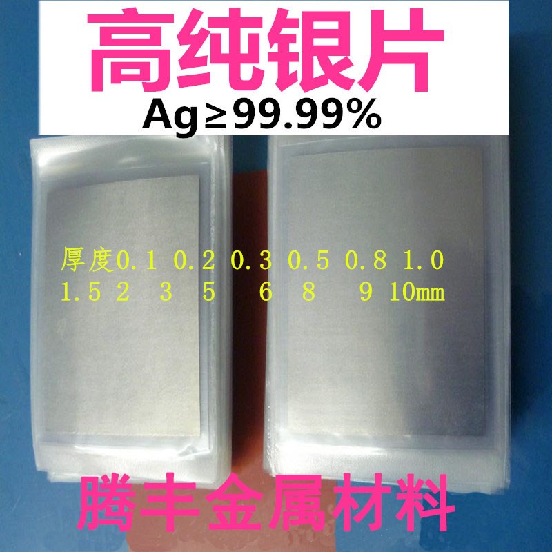 纯银片 银箔 g银板 银块 Ag99.99% 厚度0.1mm--10mm 科研专用