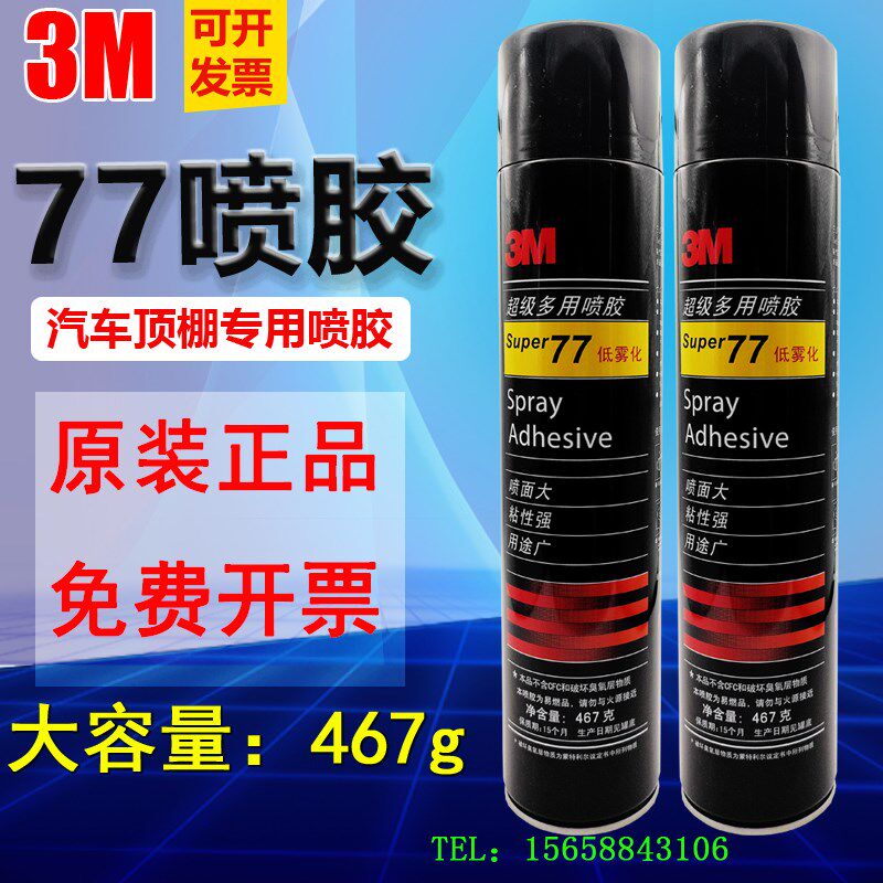 正品3M77喷h胶 多用途 汽车顶棚内饰粘接胶水海绵沙发专用胶467g