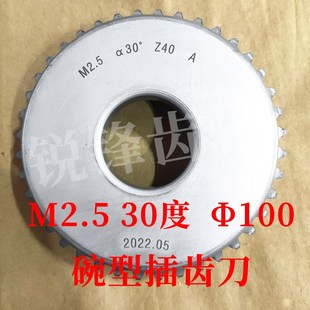 渐开线碗型插齿刀 M2.5 压力角30度 分度圆直径100