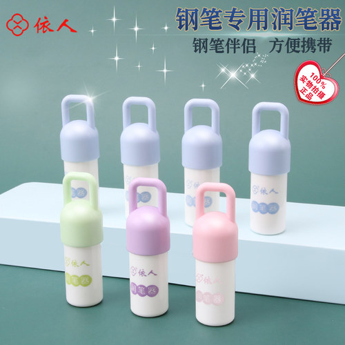 依人钢笔通用润笔器防干墨堵笔出墨p不畅书写小学生钢笔专用热敏
